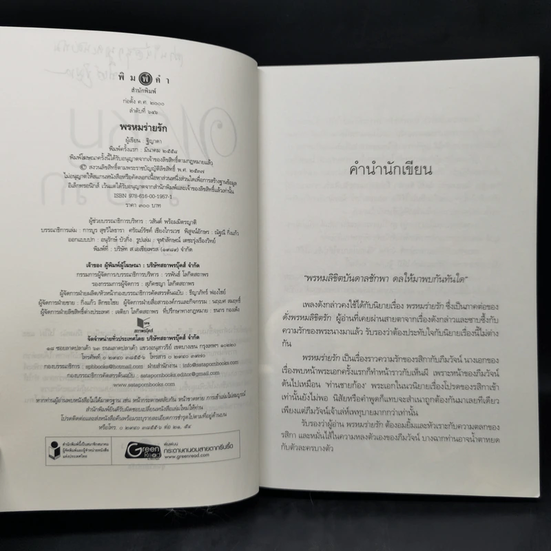 พรหมร่ายรัก - ฐิญาดา รูปที่ 9