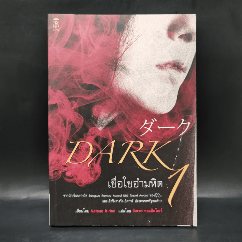 เยื่อใยอำมหิต 1 Dark 1 - นัตสึโอะ คิริโนะ รูปที่ 1