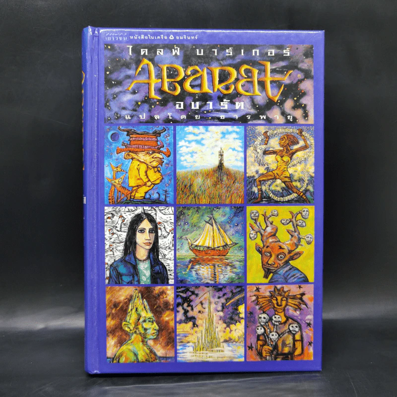 Abarat อบารัต (ปกแข็ง) - Clive Barker (ไคลฟ์ บาร์เกอร์) รูปที่ 1