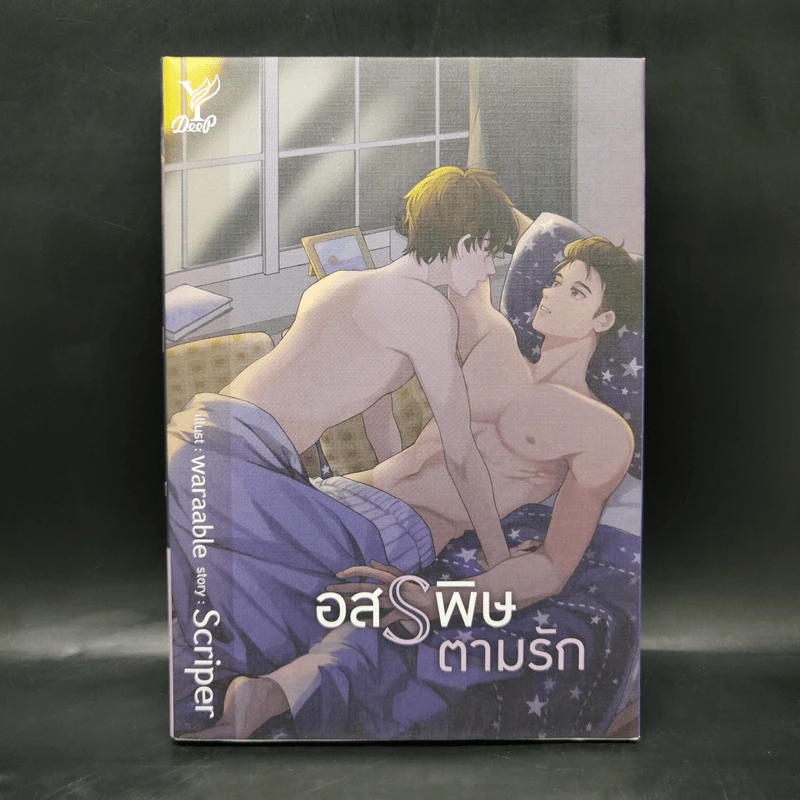 นิยายวาย อสรพิษตามรัก - Scriper รูปที่ 1