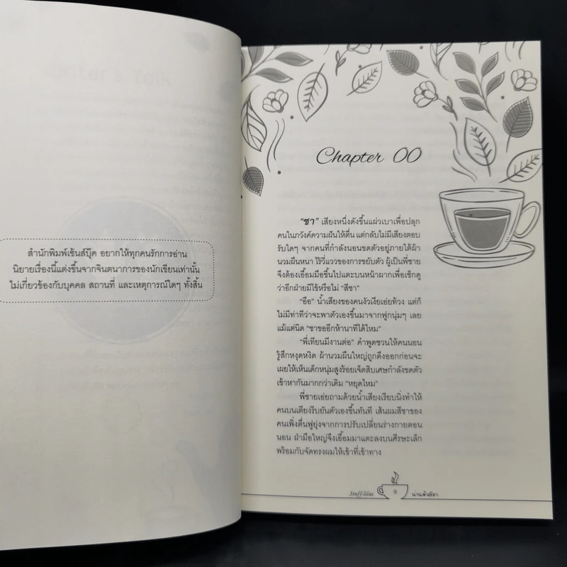 นิยายวาย น่านฟ้าสีชา - Stuff.lilac รูปที่ 9