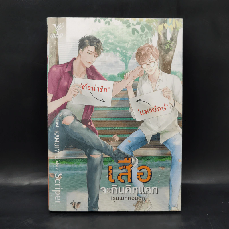 นิยายวาย เสือจะกินคิทแคท (รูทเมทหอนอก) - Scriper รูปที่ 1