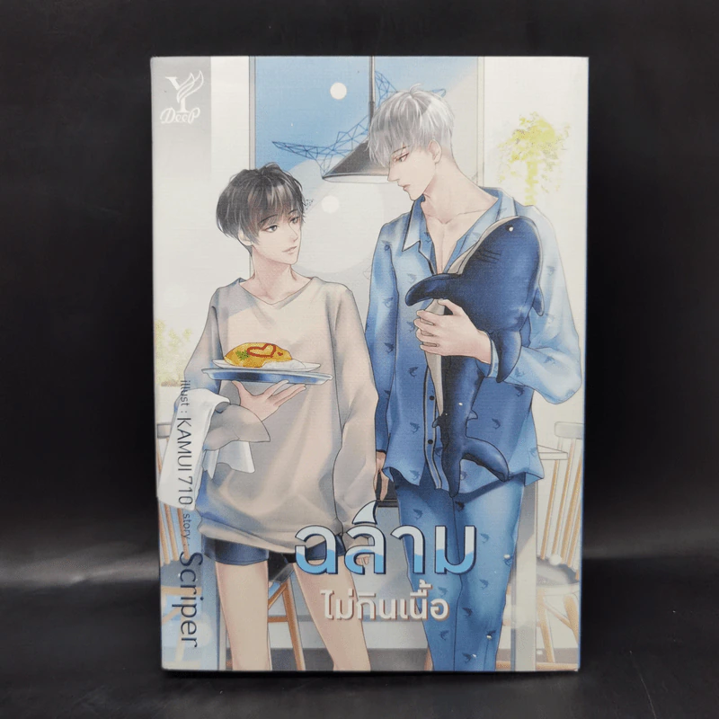 นิยายวาย ฉลามไม่กินเนื้อ - Scriper รูปที่ 1