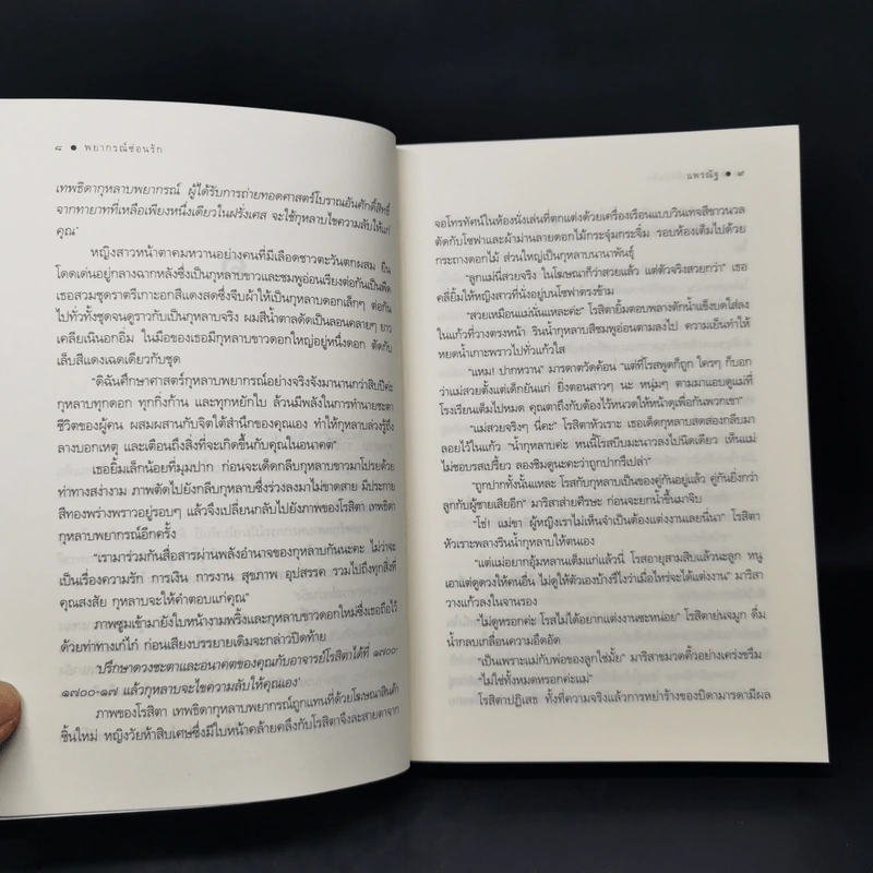 พยากรณ์ซ่อนรัก - แพรณัฐ รูปที่ 10