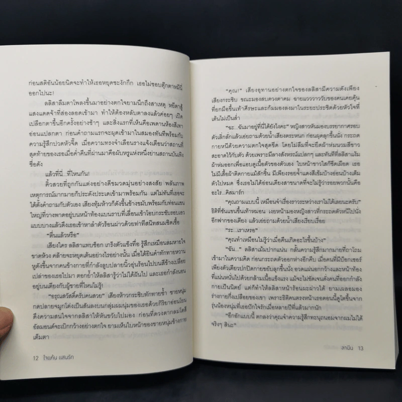 ใจแค้นแสนรัก - ลานีน รูปที่ 11