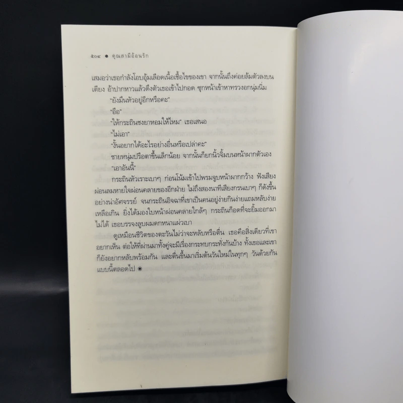 คุณสามีอ้อนรัก - อยุทธ์ รูปที่ 10