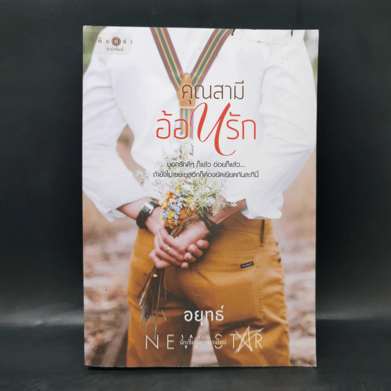คุณสามีอ้อนรัก - อยุทธ์ รูปที่ 1
