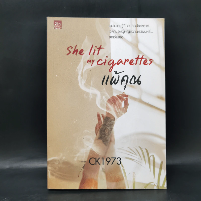 แพ้คุณ She Lit My Cigarettes - CK1973 รูปที่ 1