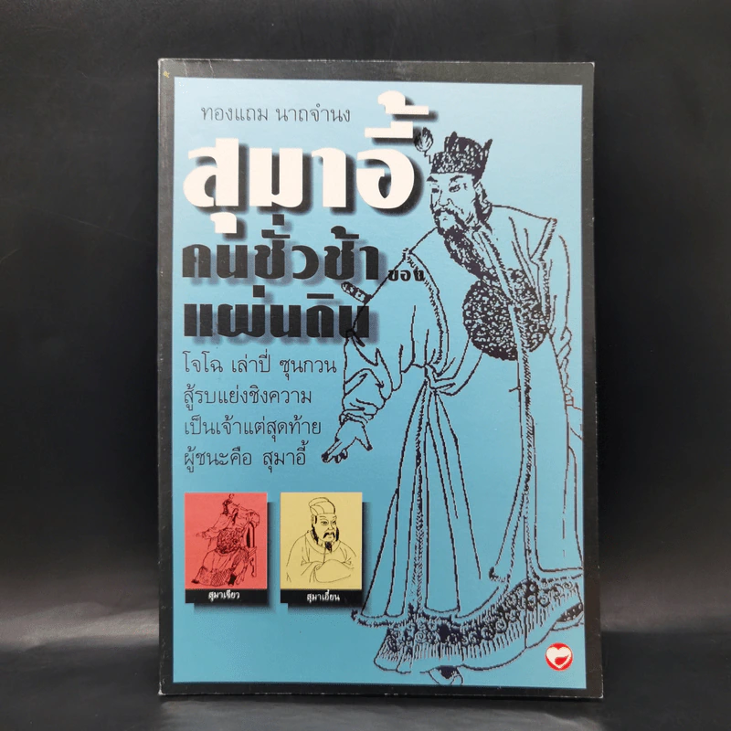 สุมาอี้คนชั่วช้าของแผ่นดิน - ทองแถม นาถจำนง รูปที่ 1