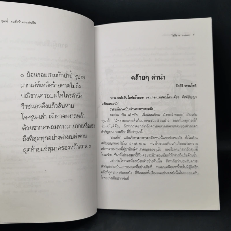 สุมาอี้คนชั่วช้าของแผ่นดิน - ทองแถม นาถจำนง รูปที่ 9