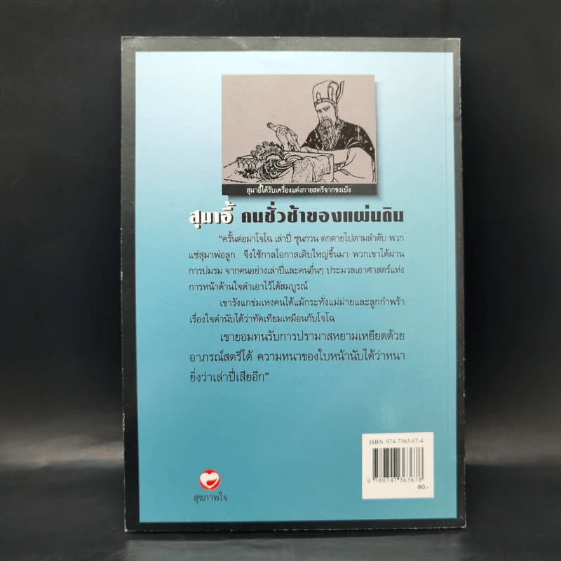 สุมาอี้คนชั่วช้าของแผ่นดิน - ทองแถม นาถจำนง รูปที่ 2