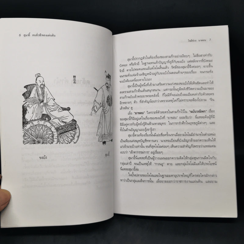 สุมาอี้คนชั่วช้าของแผ่นดิน - ทองแถม นาถจำนง รูปที่ 10