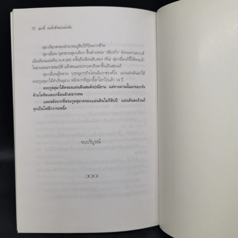 สุมาอี้คนชั่วช้าของแผ่นดิน - ทองแถม นาถจำนง รูปที่ 11