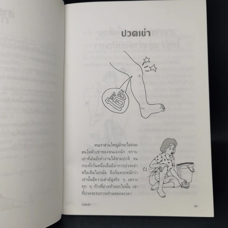 ปวดเข่า คู่มือรักตนเอง ชุดปวดข้อ รูปที่ 10