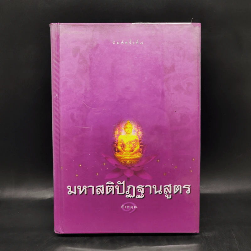 มหาสติปัฏฐานสูตร - ดังตฤณ รูปที่ 1