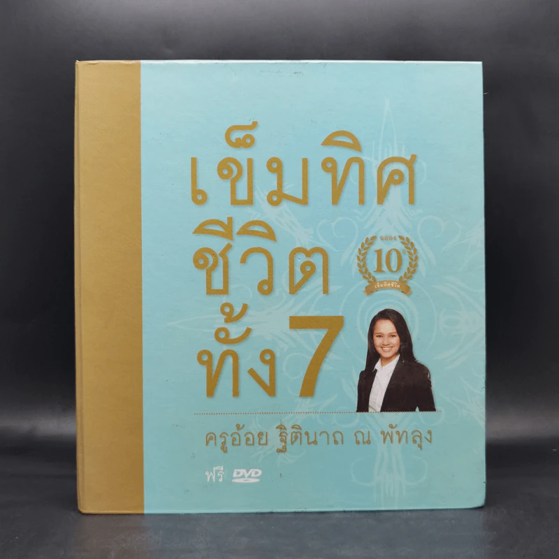 เข็มทิศชีวิตทั้ง 7 Boxset - ครูอ้อย ฐิตินาถ ณ พัทลุง รูปที่ 1