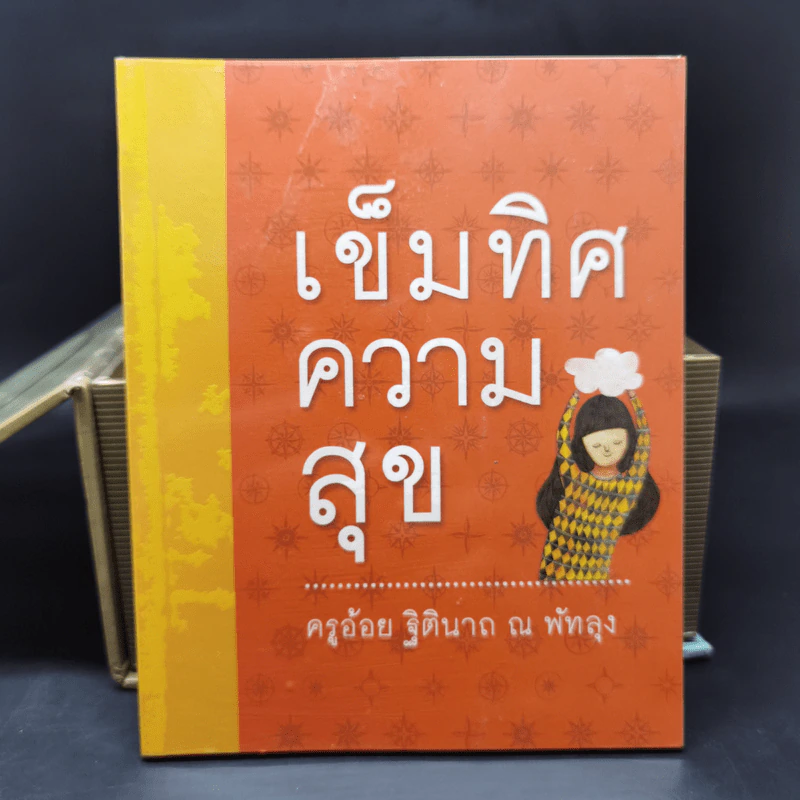 เข็มทิศชีวิตทั้ง 7 Boxset - ครูอ้อย ฐิตินาถ ณ พัทลุง รูปที่ 22