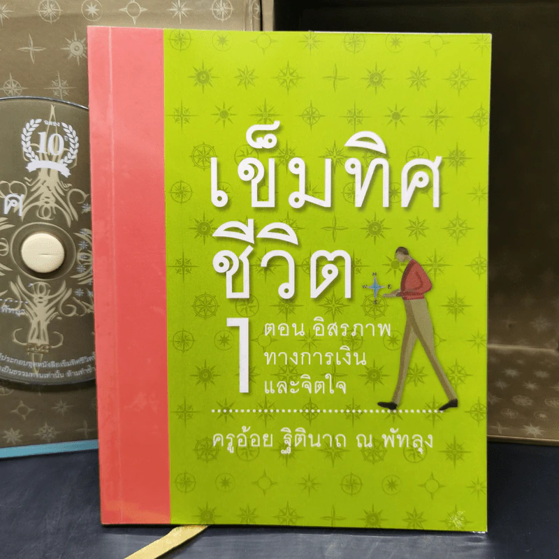 เข็มทิศชีวิตทั้ง 7 Boxset - ครูอ้อย ฐิตินาถ ณ พัทลุง รูปที่ 14