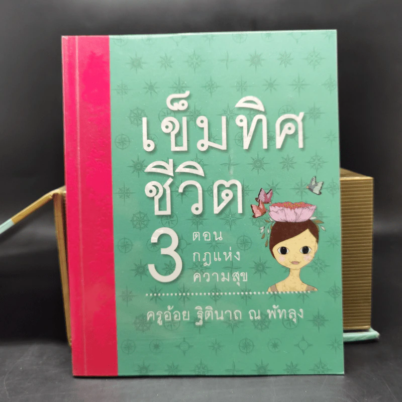 เข็มทิศชีวิตทั้ง 7 Boxset - ครูอ้อย ฐิตินาถ ณ พัทลุง รูปที่ 19
