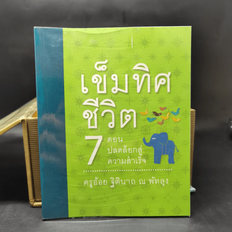 เข็มทิศชีวิตทั้ง 7 Boxset - ครูอ้อย ฐิตินาถ ณ พัทลุง รูปที่ 23
