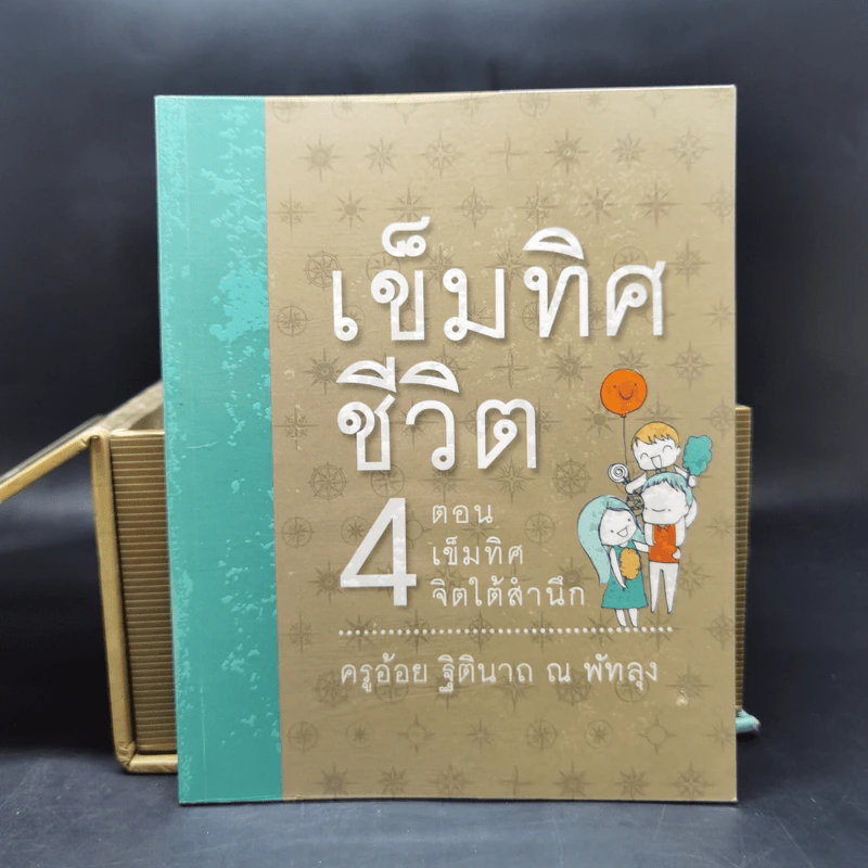 เข็มทิศชีวิตทั้ง 7 Boxset - ครูอ้อย ฐิตินาถ ณ พัทลุง รูปที่ 21
