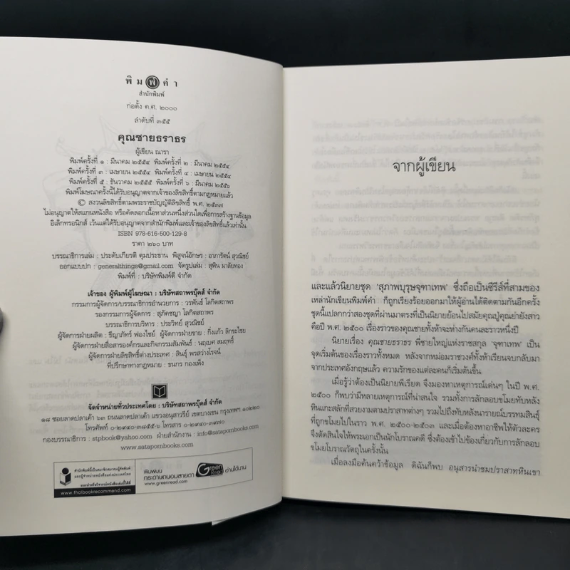 สุภาพบุรุษจุฑาเทพ 5 เล่ม Boxset รูปที่ 11