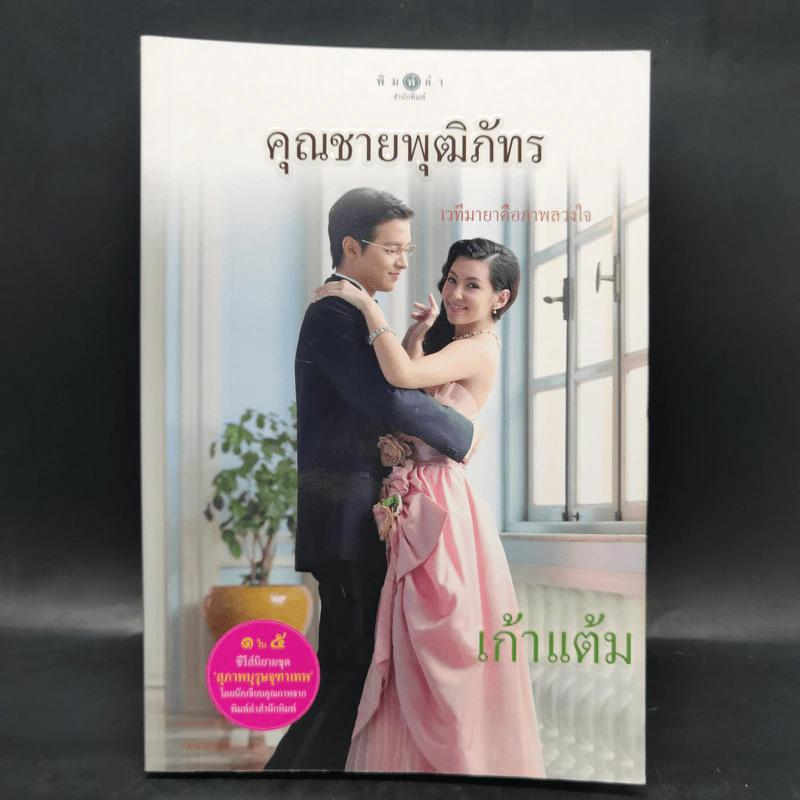 สุภาพบุรุษจุฑาเทพ 5 เล่ม Boxset รูปที่ 14