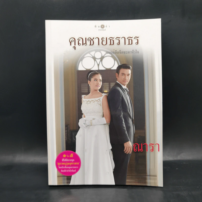 สุภาพบุรุษจุฑาเทพ 5 เล่ม Boxset รูปที่ 9