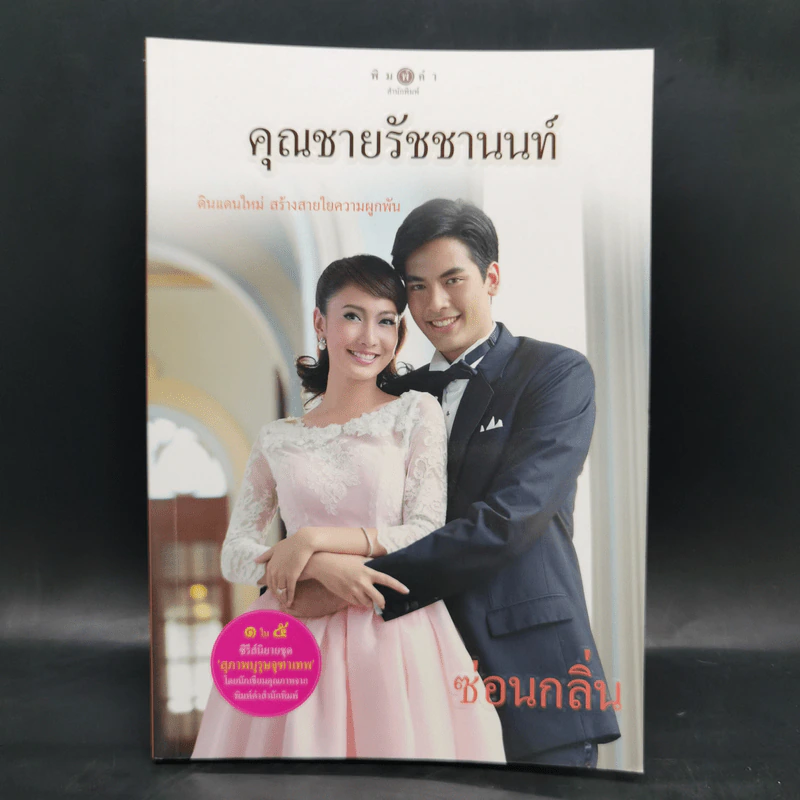 สุภาพบุรุษจุฑาเทพ 5 เล่ม Boxset รูปที่ 15