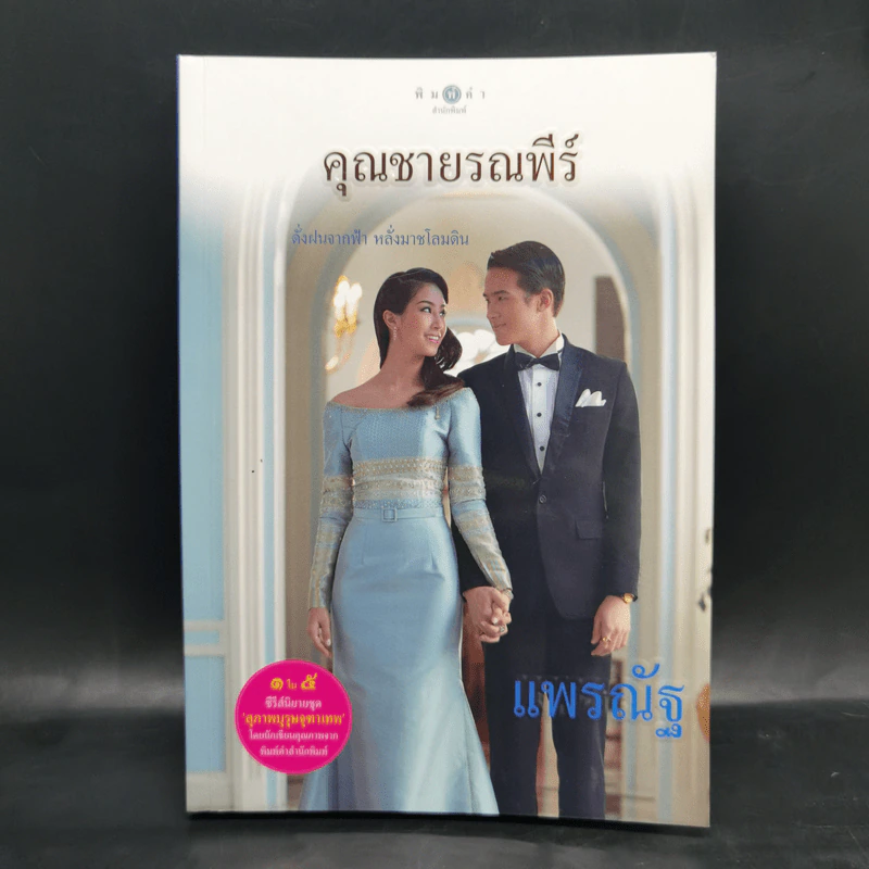 สุภาพบุรุษจุฑาเทพ 5 เล่ม Boxset รูปที่ 16