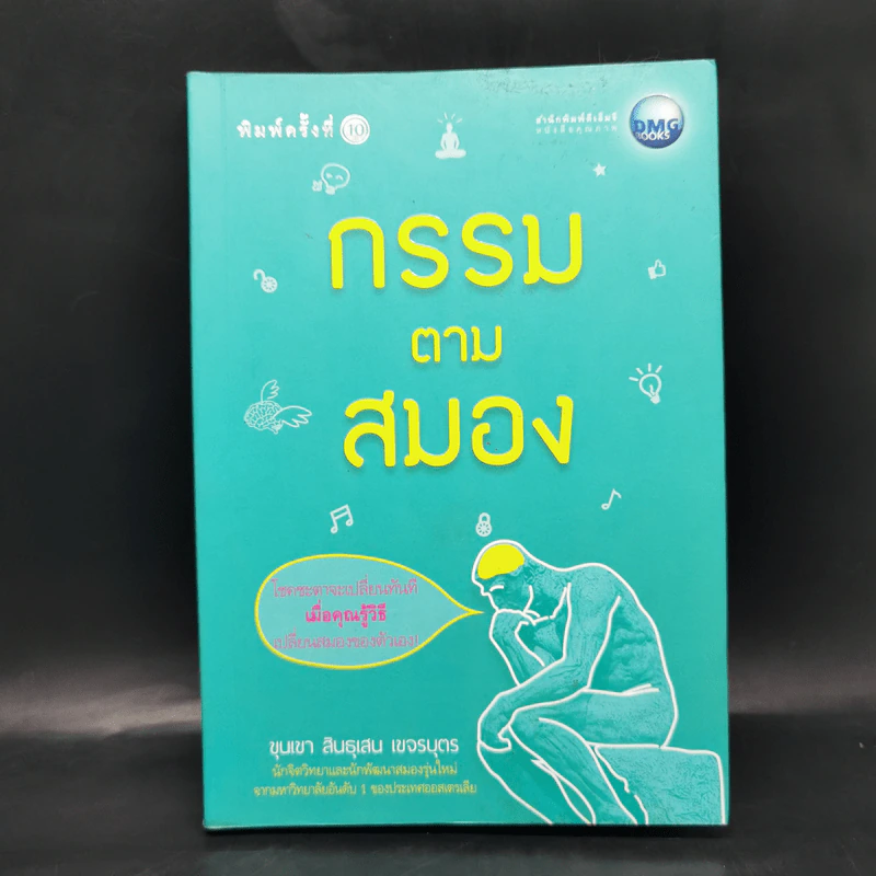 กรรมตามสมอง - ขุนเขา สินธุเสน เขจรบุตร รูปที่ 1