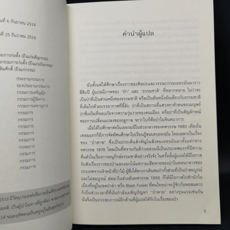 ชีวิตเร้นลับของต้นไม้ - เพเทอร์ โวลเลเบน รูปที่ 10