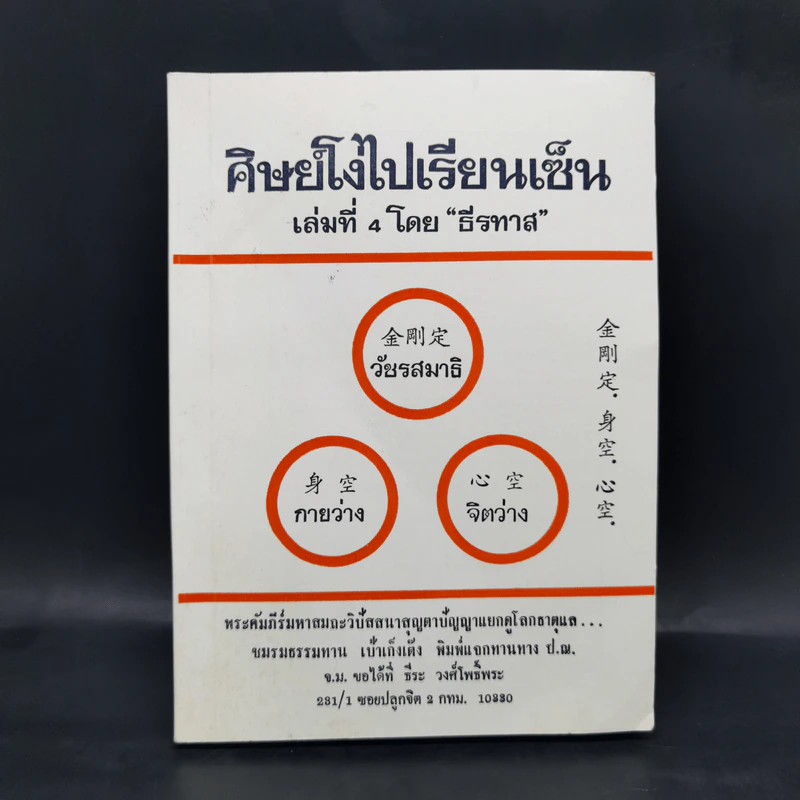 ศิษย์โง่ไปเรียนเซ็น เล่มที่ 4 - ธีรทาส รูปที่ 1