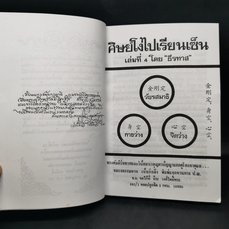 ศิษย์โง่ไปเรียนเซ็น เล่มที่ 4 - ธีรทาส รูปที่ 8