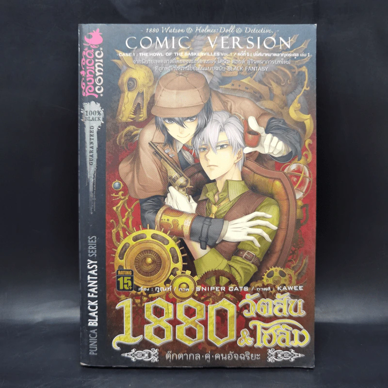 1880 วัตสัน & โฮล์ม คดีที่ 1 : ปริศนาหมาผลาญตระกูล เล่ม 1 รูปที่ 1