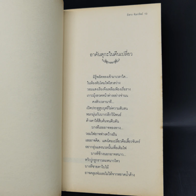 คนรักของความเศร้า - อังคาร จันทาทิพย์ รูปที่ 10
