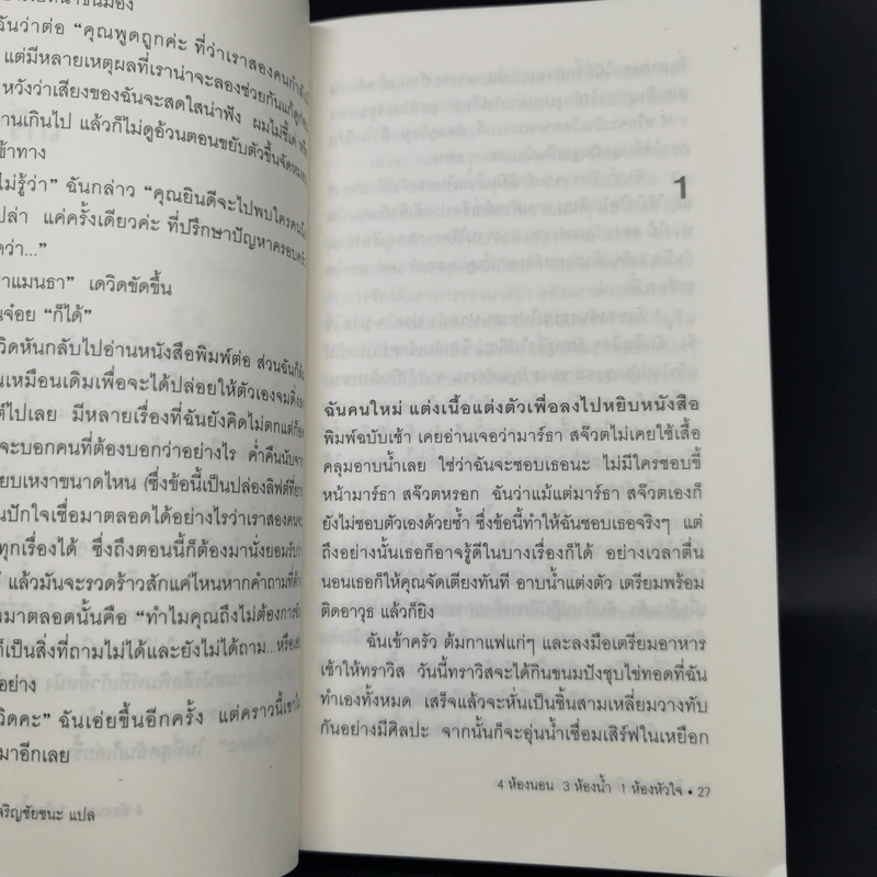4 ห้องนอน 3 ห้องน้ำ 1 ห้องหัวใจ - Elizabeth Berg รูปที่ 11