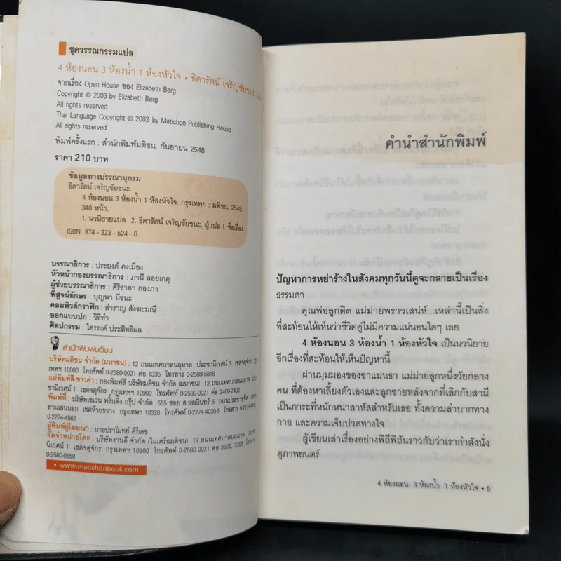 4 ห้องนอน 3 ห้องน้ำ 1 ห้องหัวใจ - Elizabeth Berg รูปที่ 8
