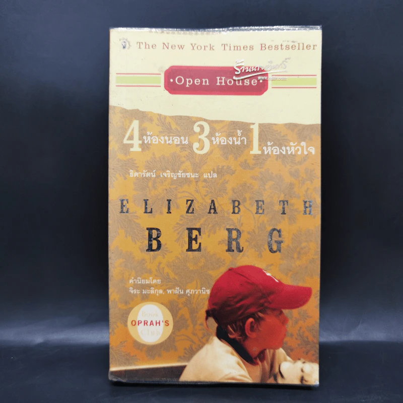 4 ห้องนอน 3 ห้องน้ำ 1 ห้องหัวใจ - Elizabeth Berg รูปที่ 1