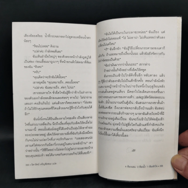 4 ห้องนอน 3 ห้องน้ำ 1 ห้องหัวใจ - Elizabeth Berg รูปที่ 12