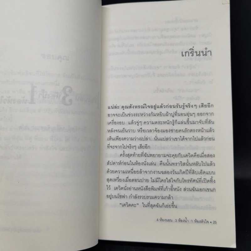 4 ห้องนอน 3 ห้องน้ำ 1 ห้องหัวใจ - Elizabeth Berg รูปที่ 10