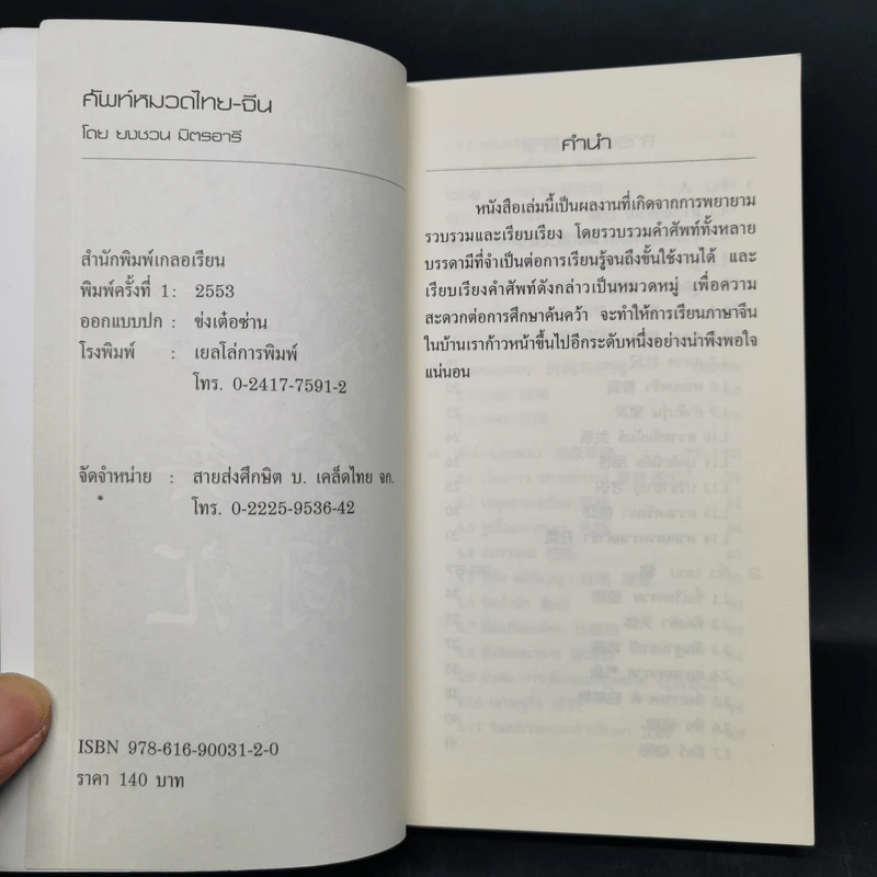 ศัพท์หมวดไทย-จีน - ยงชวน มิตรอารี รูปที่ 8