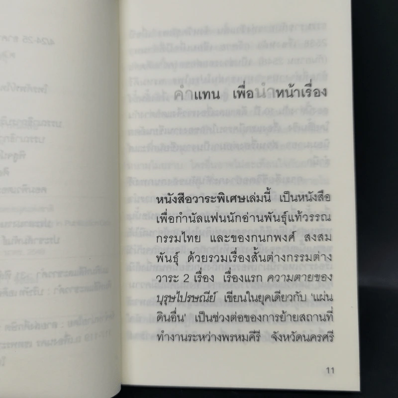 กวีตาย - กนกพงศ์ สงสมพันธุ์ รูปที่ 11