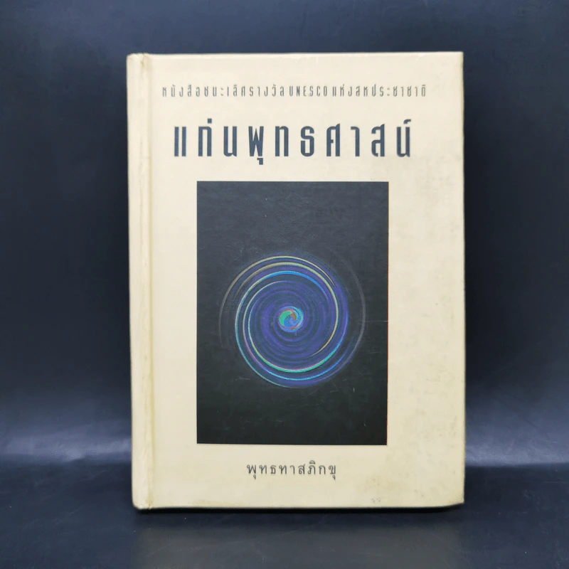 แก่นพุทธศาสน์ - พุทธทาสภิกขุ รูปที่ 1