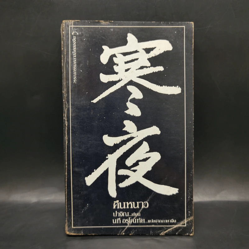 คืนหนาว - ปาจิณ รูปที่ 1