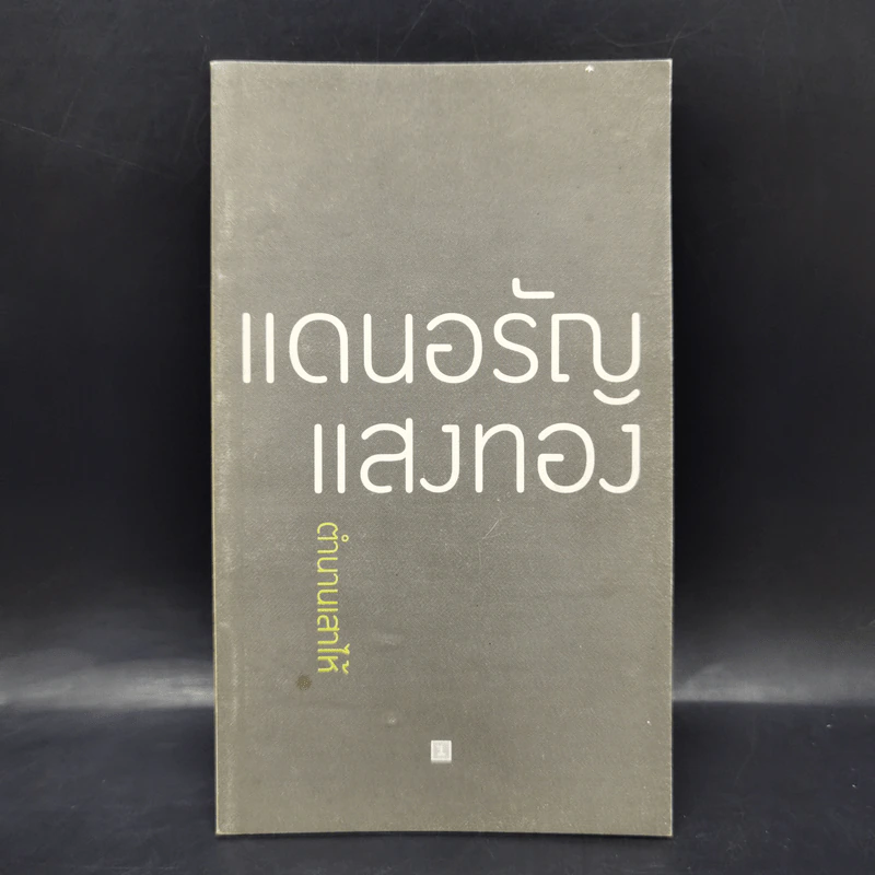 ตำนานเสาไห้ - แดนอรัญ แสงทอง รูปที่ 1