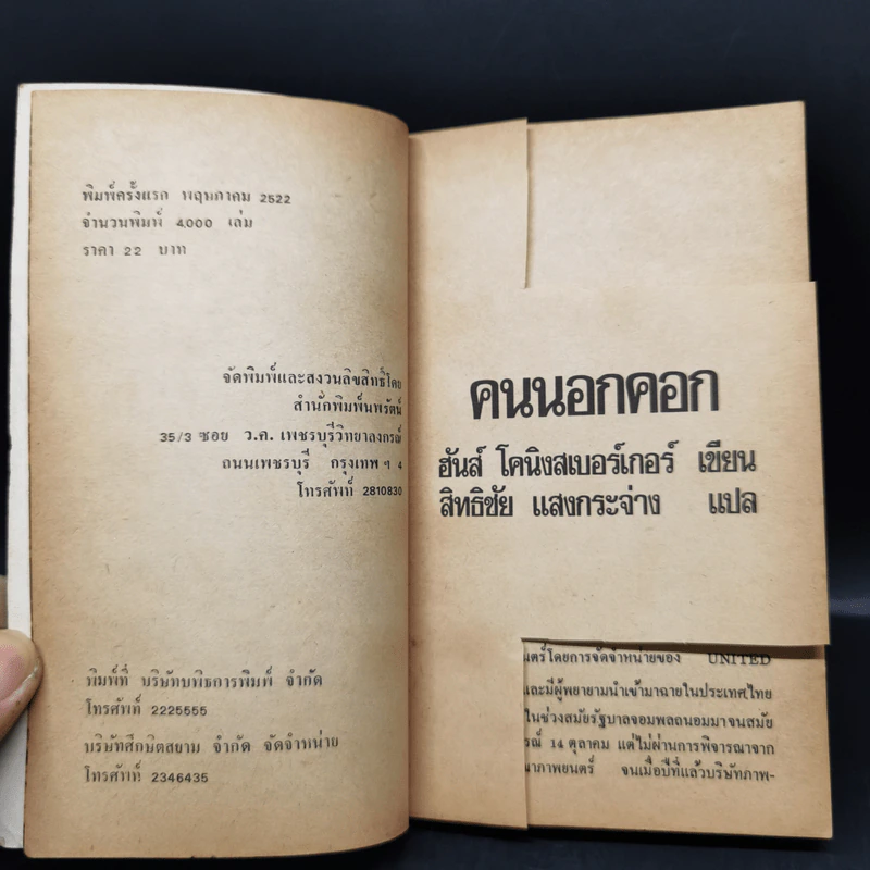 คนนอกคอก - ฮันส์ โคนิงสเบอร์เกอร์ รูปที่ 9