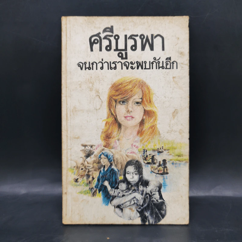 จนกว่าเราจะพบกันอีก - ศรีบูรพา รูปที่ 1