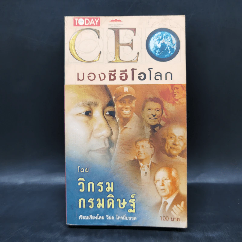 CEO มองซีอีโอโลก - วิกรม กรมดิษฐ์ รูปที่ 1