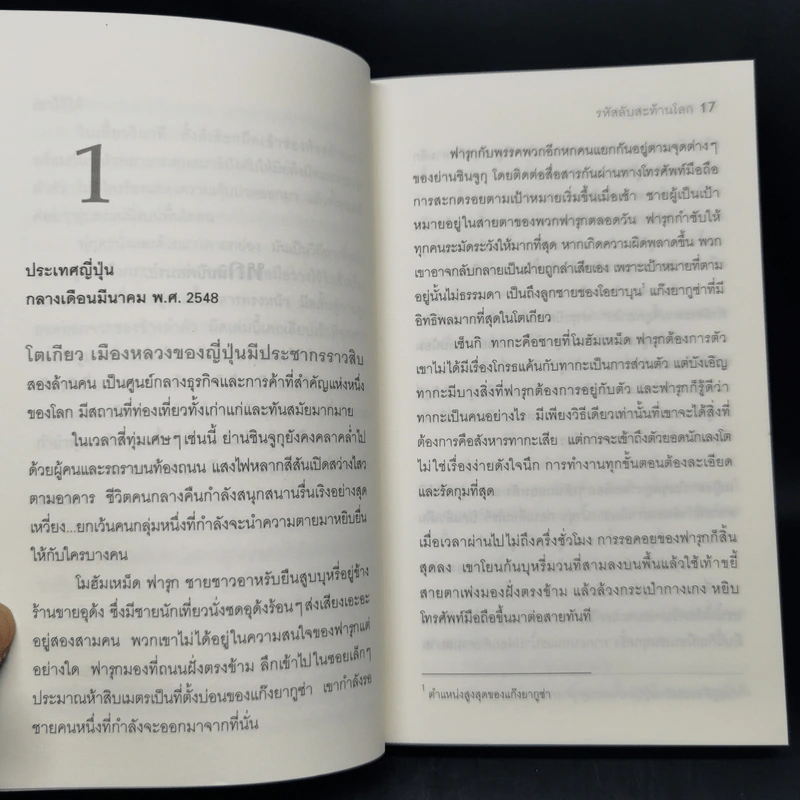 รหัสลับสะท้านโลก - ธันวา วงษ์อุบล รูปที่ 10